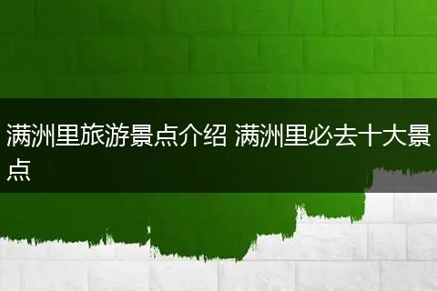 满洲里旅游景点介绍 满洲里必去十大景点