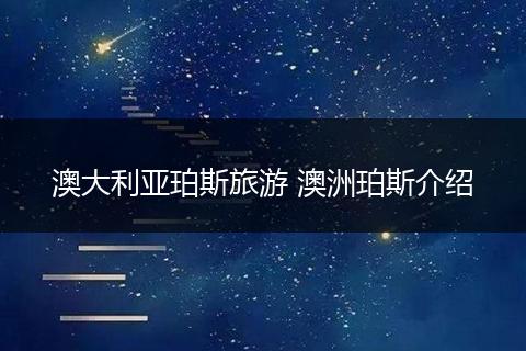 澳大利亚珀斯旅游 澳洲珀斯介绍