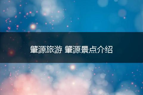 肇源旅游 肇源景点介绍