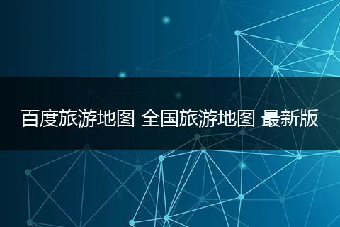 百度旅游地图 全国旅游地图 最新版