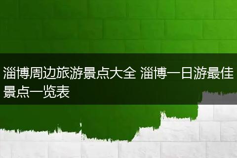 淄博周边旅游景点大全 淄博一日游最佳景点一览表