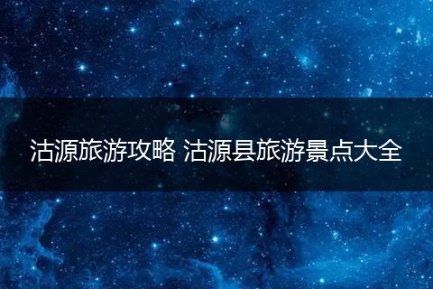 沽源旅游攻略 沽源县旅游景点大全