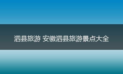 泗县旅游 安徽泗县旅游景点大全