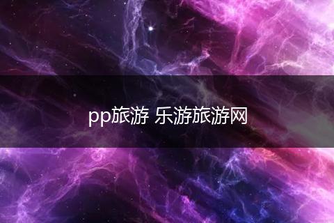 pp旅游 乐游旅游网