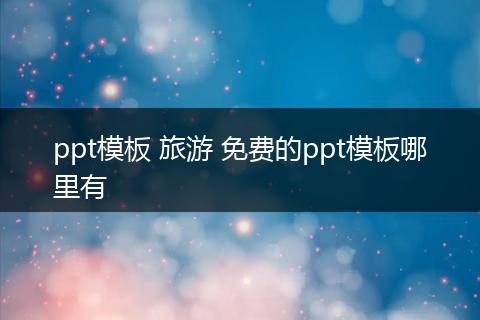 ppt模板 旅游 免费的ppt模板哪里有