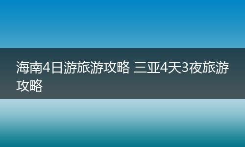 海南4日游旅游攻略 三亚4天3夜旅游攻略