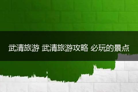 武清旅游 武清旅游攻略 必玩的景点