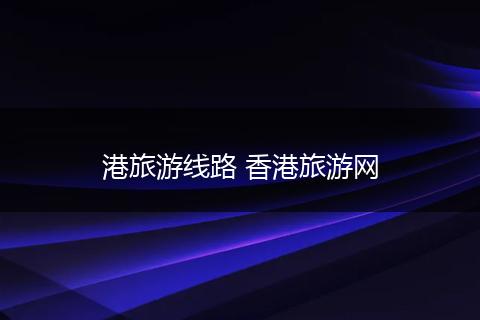 港旅游线路 香港旅游网
