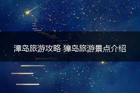 漳岛旅游攻略 獐岛旅游景点介绍