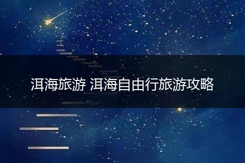 洱海旅游 洱海自由行旅游攻略