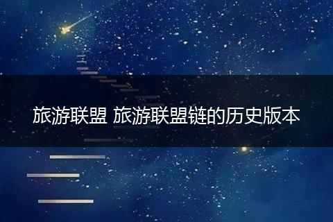 旅游联盟 旅游联盟链的历史版本