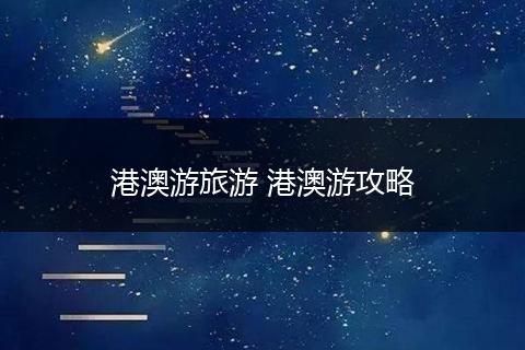 港澳游旅游 港澳游攻略