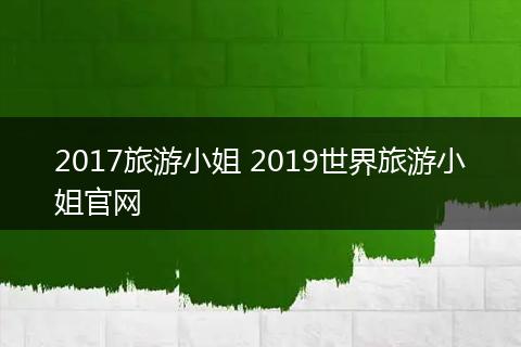 2017旅游小姐 2019世界旅游小姐官网