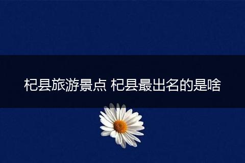 杞县旅游景点 杞县最出名的是啥