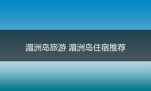 湄洲岛旅游 湄洲岛住宿推荐