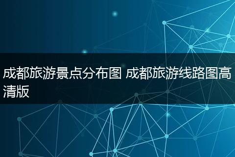 成都旅游景点分布图 成都旅游线路图高清版