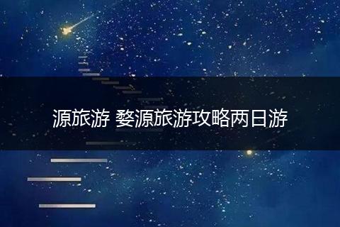 源旅游 婺源旅游攻略两日游