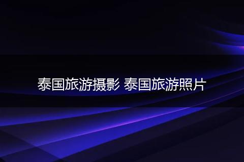 泰国旅游摄影 泰国旅游照片