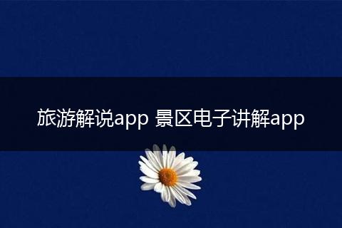 旅游解说app 景区电子讲解app