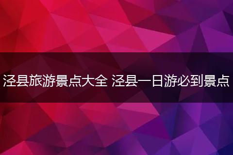 泾县旅游景点大全 泾县一日游必到景点