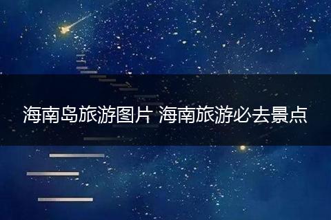 海南岛旅游图片 海南旅游必去景点