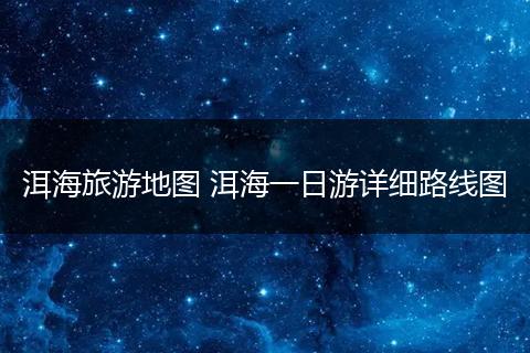 洱海旅游地图 洱海一日游详细路线图