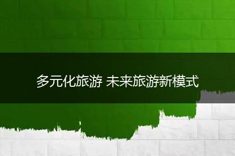 多元化旅游 未来旅游新模式
