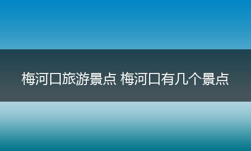 梅河口旅游景点 梅河口有几个景点