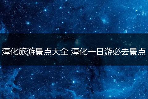 淳化旅游景点大全 淳化一日游必去景点