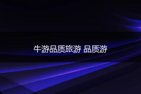 牛游品质旅游 品质游