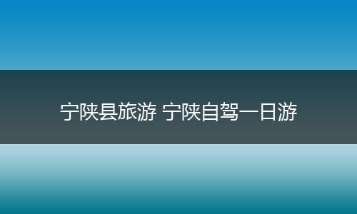 宁陕县旅游 宁陕自驾一日游