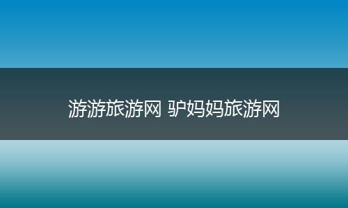 游游旅游网 驴妈妈旅游网