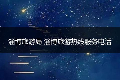 淄博旅游局 淄博旅游热线服务电话
