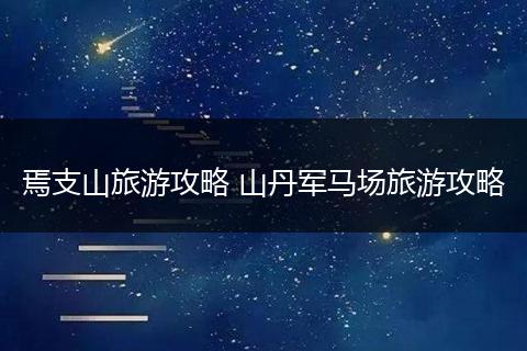 焉支山旅游攻略 山丹军马场旅游攻略