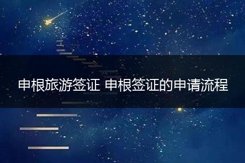 申根旅游签证 申根签证的申请流程