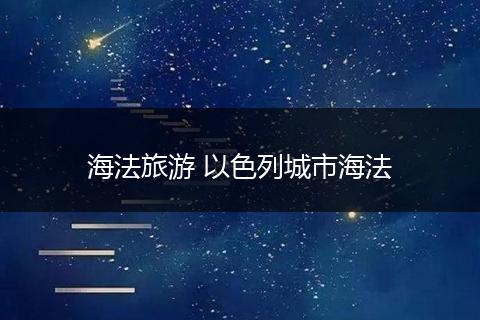 海法旅游 以色列城市海法