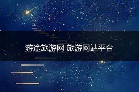 游途旅游网 旅游网站平台