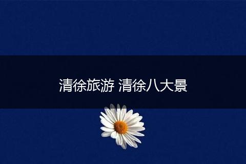 清徐旅游 清徐八大景