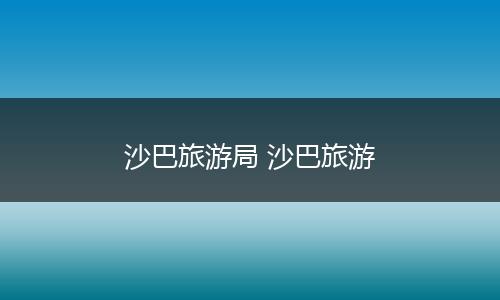 沙巴旅游局 沙巴旅游