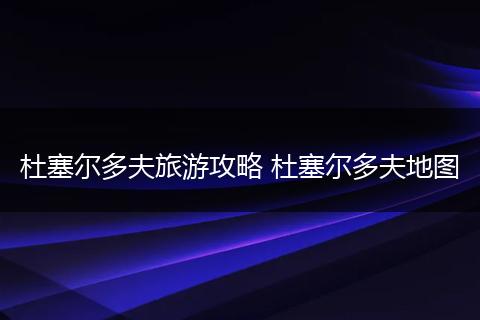 杜塞尔多夫旅游攻略 杜塞尔多夫地图