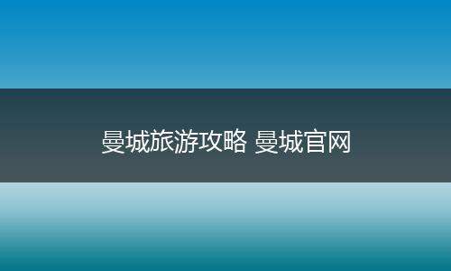 曼城旅游攻略 曼城官网