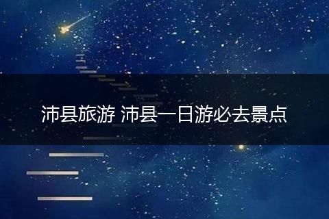 沛县旅游 沛县一日游必去景点