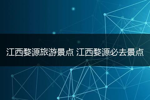 江西婺源旅游景点 江西婺源必去景点