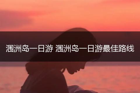 涠洲岛一日游 涠洲岛一日游最佳路线