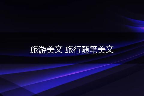 旅游美文 旅行随笔美文