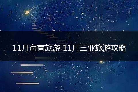 11月海南旅游 11月三亚旅游攻略