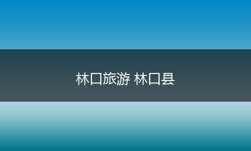 林口旅游 林口县