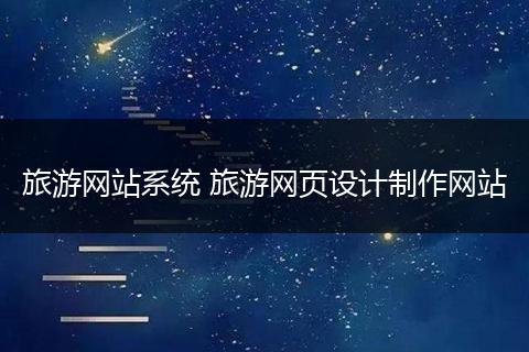 旅游网站系统 旅游网页设计制作网站