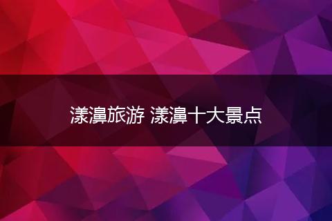 漾濞旅游 漾濞十大景点