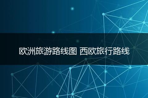 欧洲旅游路线图 西欧旅行路线